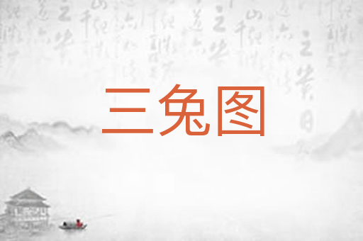 三兔图