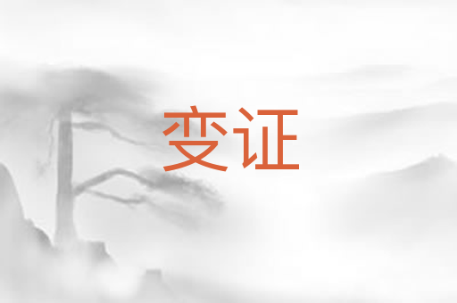 变证