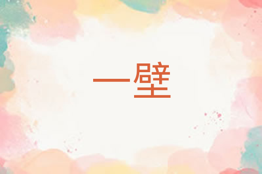 一壁