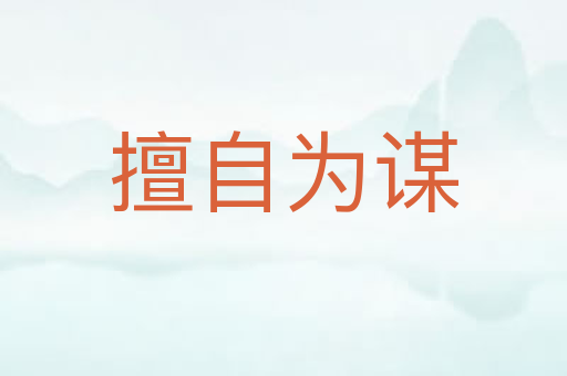 擅自为谋