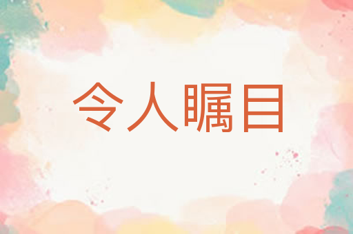 令人瞩目