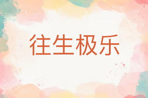 往生极乐