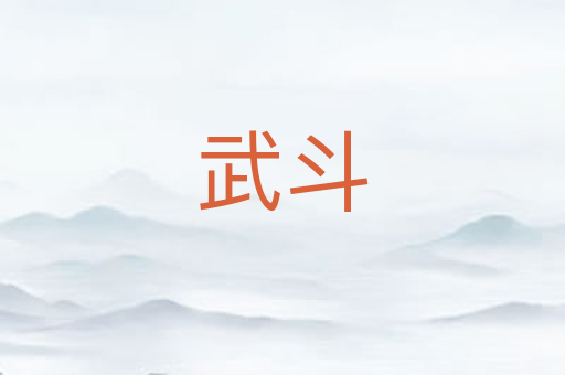 武斗