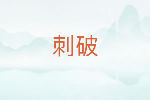 刺破
