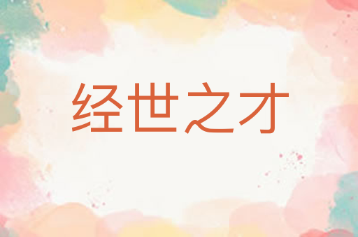 经世之才