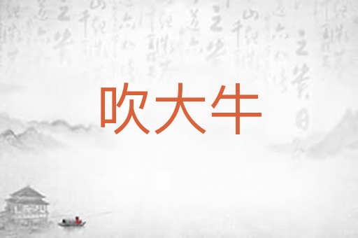 吹大牛
