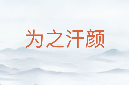 为之汗颜