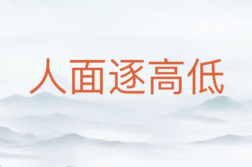 人面逐高低