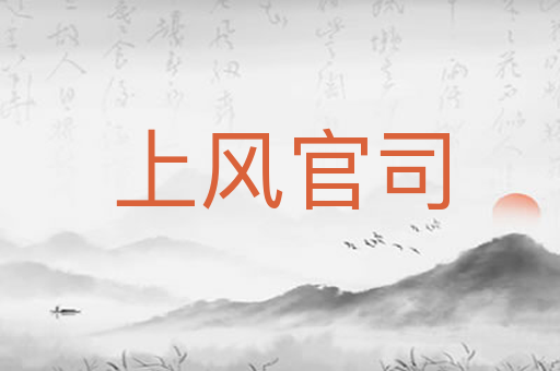 上风官司