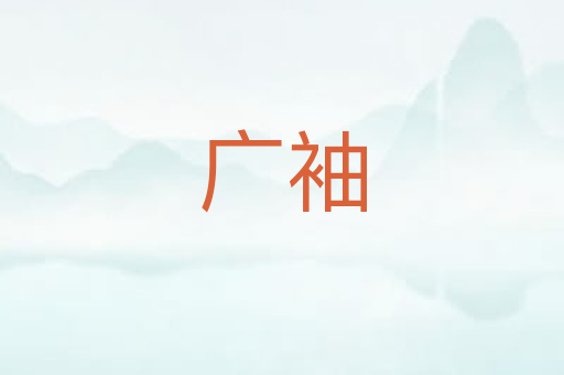 广袖