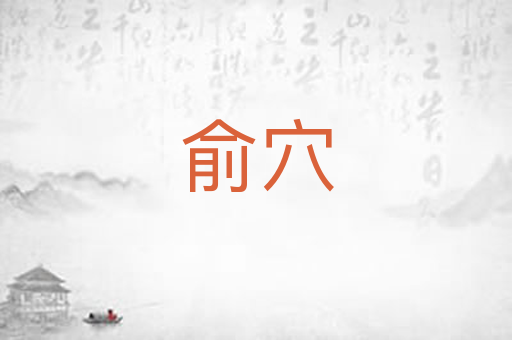 俞穴