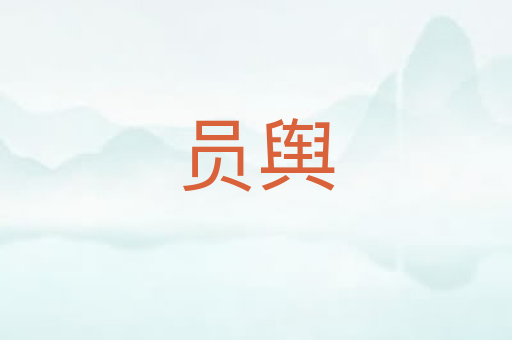 员舆