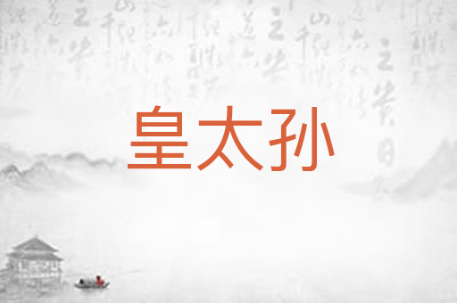 皇太孙