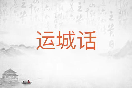 运城话