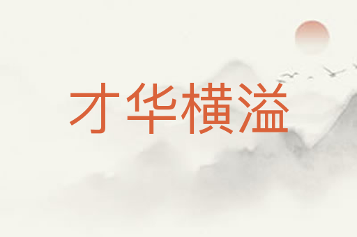 才华横溢