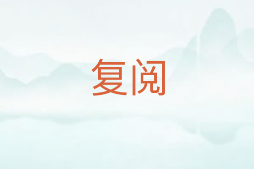 复阅