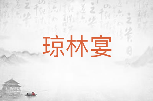 琼林宴