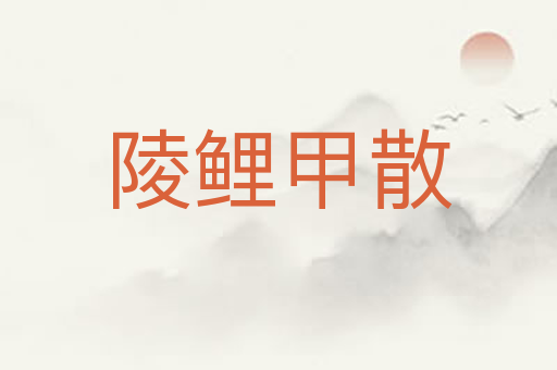 陵鲤甲散
