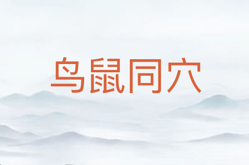 鸟鼠同穴