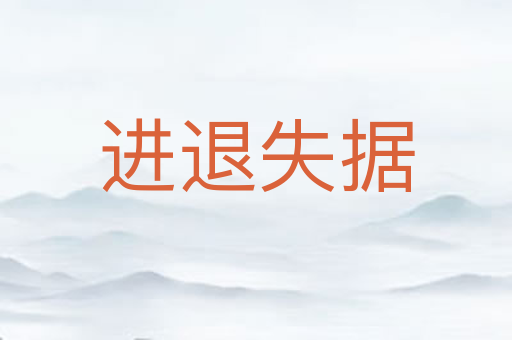 进退失据