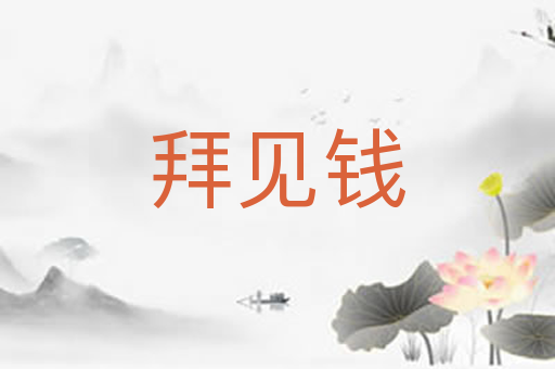 拜见钱