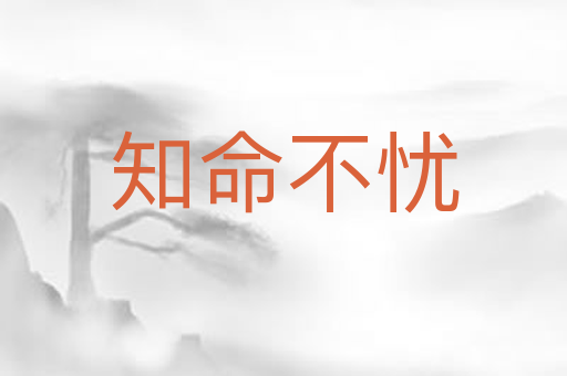 知命不忧