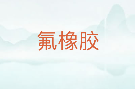 氟橡胶