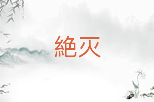 絶灭