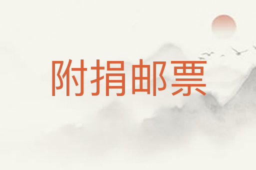附捐邮票