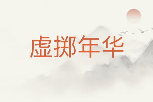 虚掷年华