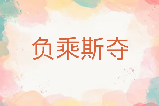 负乘斯夺