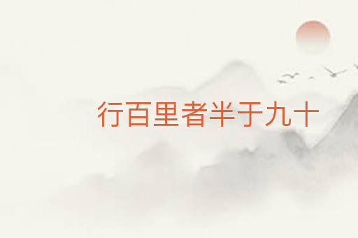 行百里者半于九十
