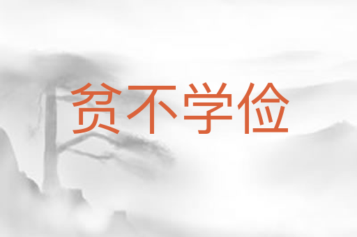 贫不学俭
