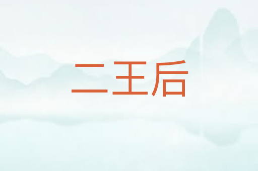 二王后