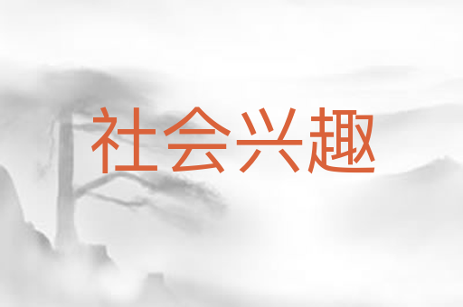 社会兴趣