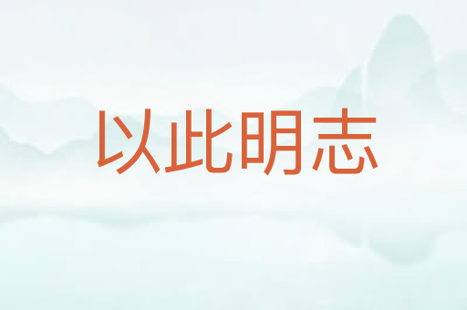以此明志