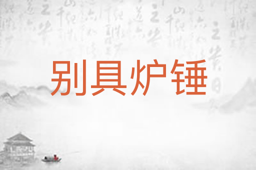 别具炉锤