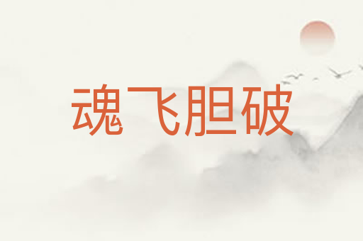 魂飞胆破