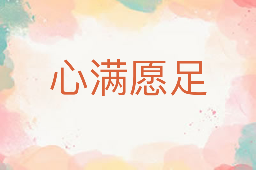 心满愿足