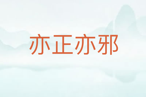 亦正亦邪
