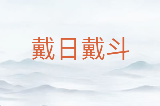 戴日戴斗