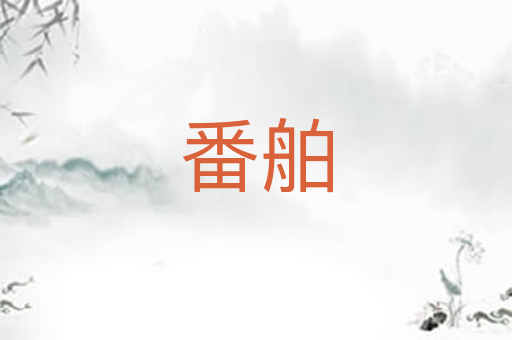 番舶