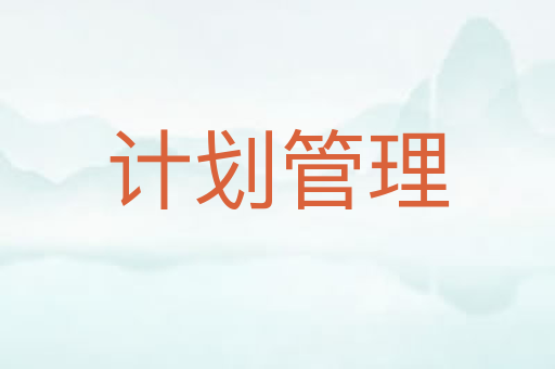 计划管理