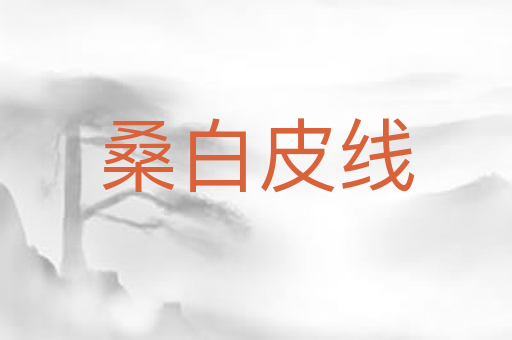 桑白皮线