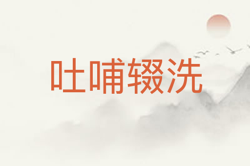 吐哺辍洗