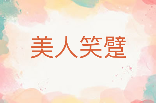美人笑躄