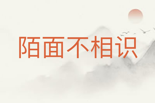 陌面不相识