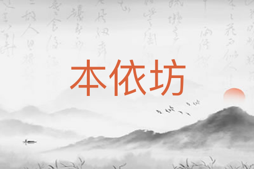 本依坊