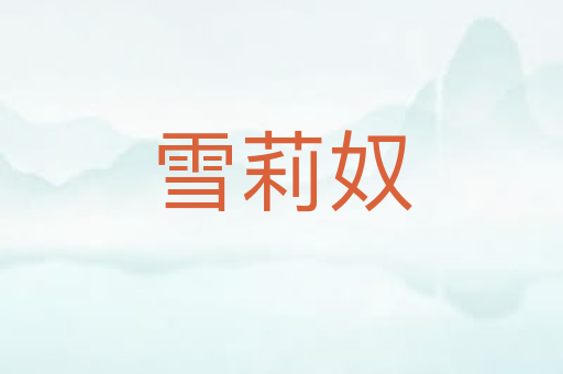 雪莉奴