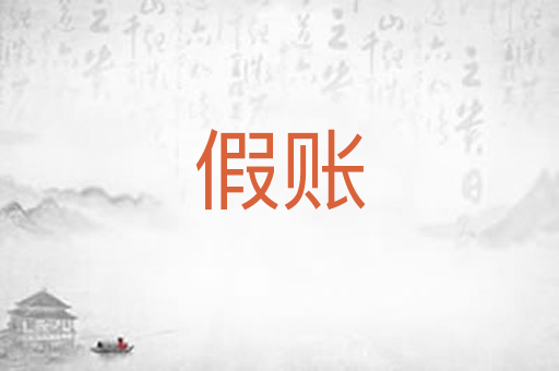 假账